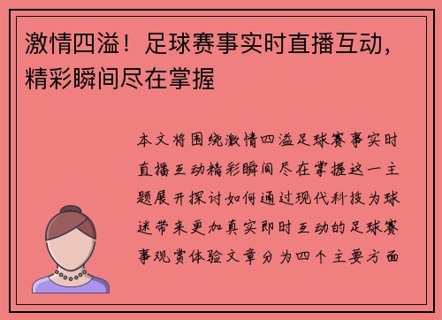 激情四溢！足球赛事实时直播互动，精彩瞬间尽在掌握