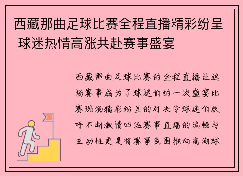 西藏那曲足球比赛全程直播精彩纷呈 球迷热情高涨共赴赛事盛宴