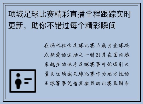 项城足球比赛精彩直播全程跟踪实时更新，助你不错过每个精彩瞬间