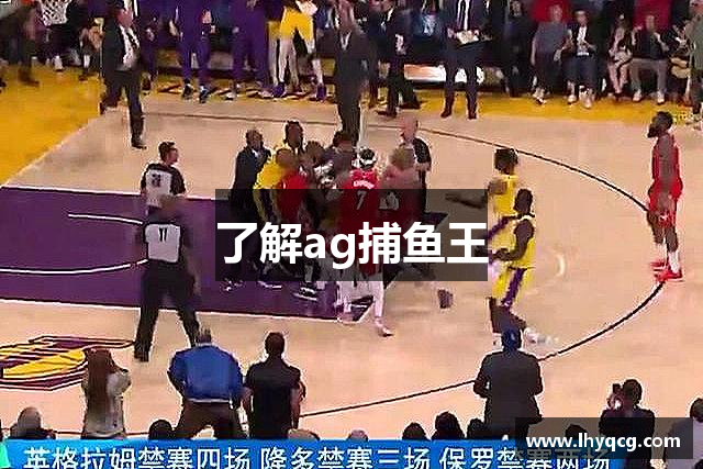 了解ag捕鱼王
